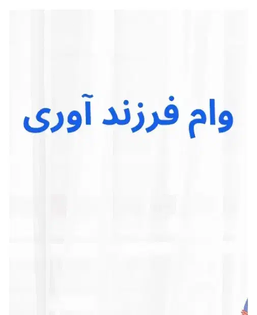 خرید و فروش وام فرزند اوری شما|خدمات مالی، حسابداری، بیمه|شیراز, معالیآباد|دیوار