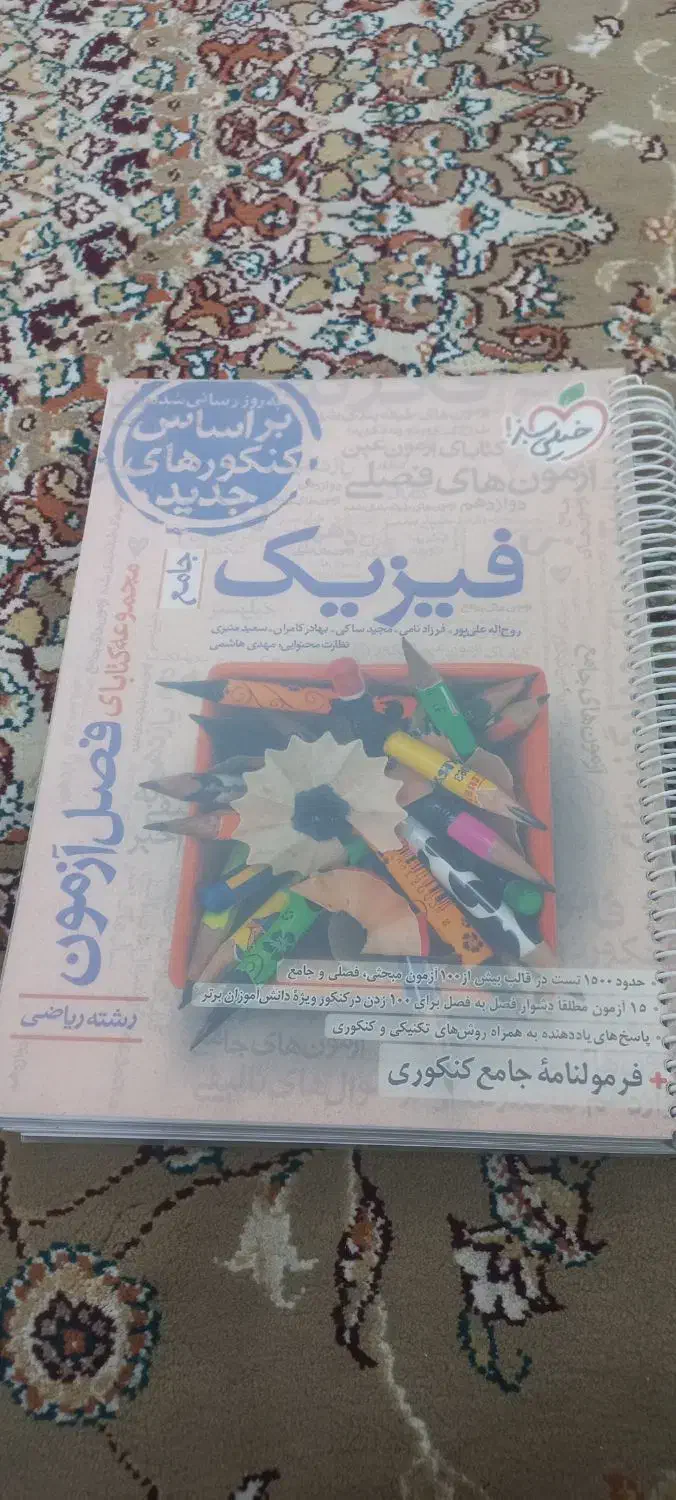 فیزیک جامع خیلی سبز رشته ریاضی|کتاب و مجله آموزشی|بیرجند, |دیوار