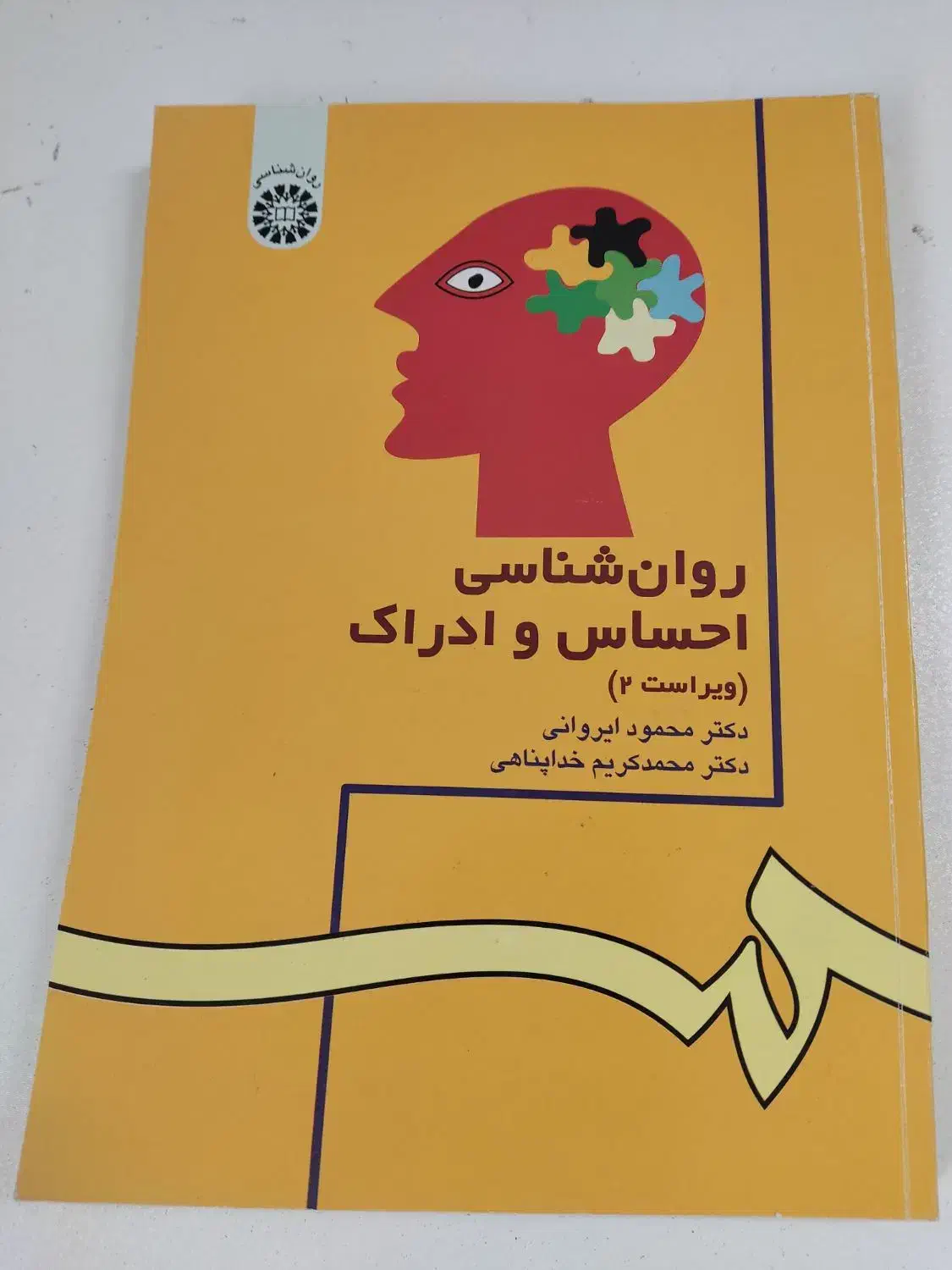 روانشناسی احساس و ادراک دکتر محمدکریم خداپناهی|کتاب و مجله آموزشی|آران و بیدگل, |دیوار