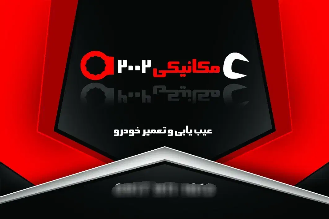 مکانیکی ۲۰۰۲ شبانه روزی: تعمیر فوری خودرو|خدمات موتور و ماشین|شیراز, نصر|دیوار