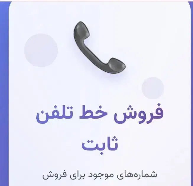 فروش یک خط رند تلفن ثابت در سراب|تلفن رومیزی|سراب, |دیوار