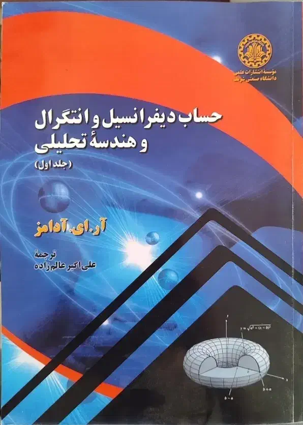 حساب دیفرانسیل و انتگرال و هندسه آدامز1-2 و توماس1|کتاب و مجله آموزشی|بوئین زهرا, |دیوار