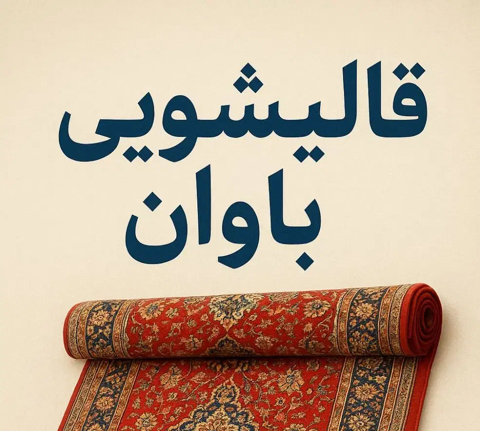 قالیشویی و مبل شویی باوان     (سرویس در فاز 12345)|خدمات نظافت|اندیشه, اندیشه فاز ۱|دیوار