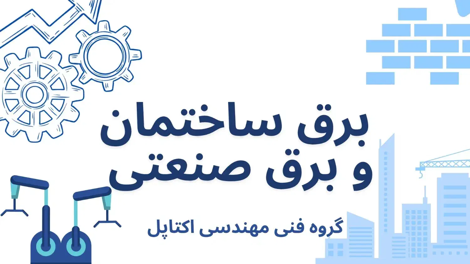 اجرای پروژه های برق ساختمانی و برق صنعتی|خدمات پیشه و مهارت|رفسنجان, |دیوار