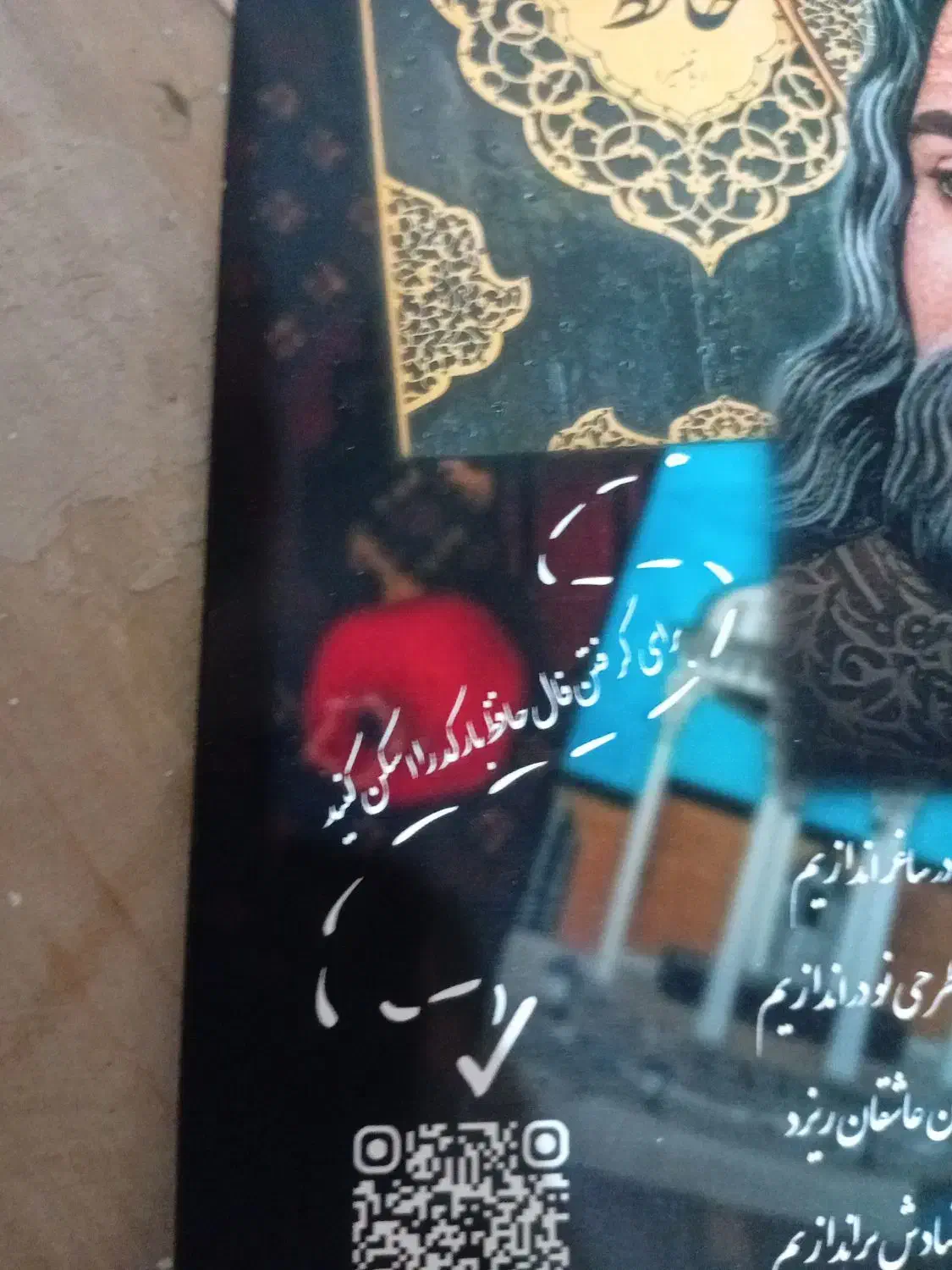 فال حافقط،شب چله،از طریق ،بارکد قاب اختصاصی|تابلو، نقاشی، عکس|مشهد, شهید بهشتی|دیوار