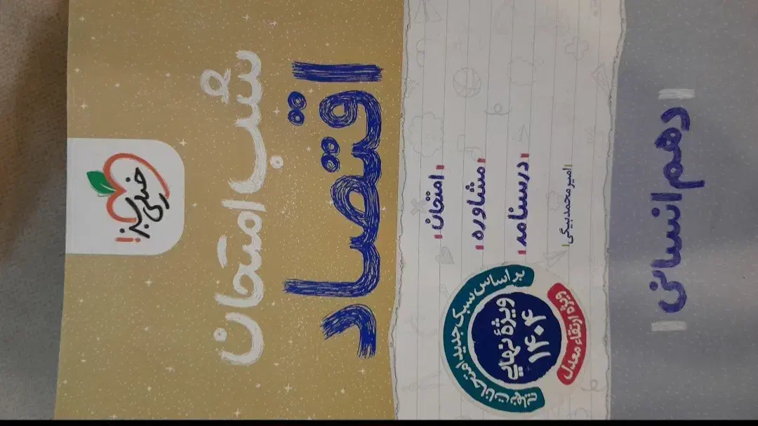 کمک درسی شب امتحان و تستی خیلی سبز انسانی|کتاب و مجله آموزشی|شیراز, شهرک بهشتی|دیوار