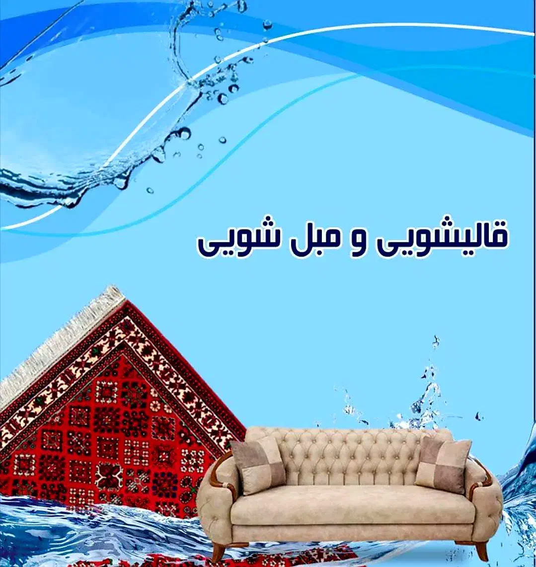 قالیشویی عرش|خدمات نظافت|محمدشهر, سیدآباد|دیوار