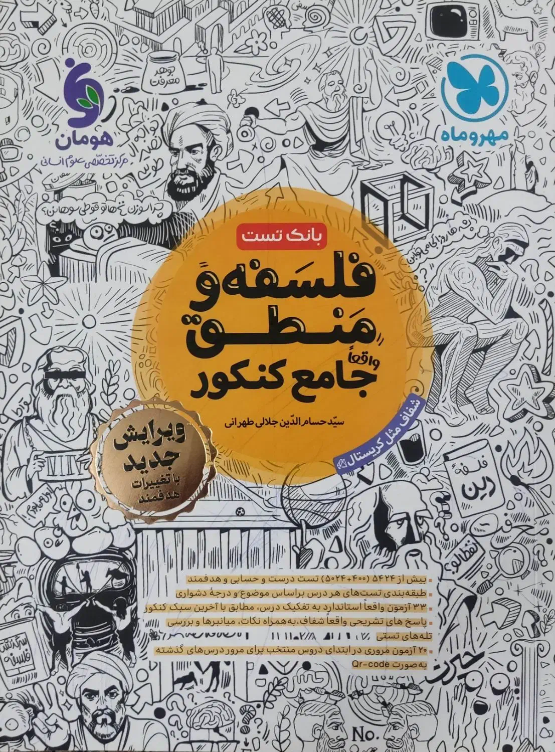 بانک تست فلسفه و منطق مهر و ماه|کتاب و مجله آموزشی|قم, عمار یاسر|دیوار