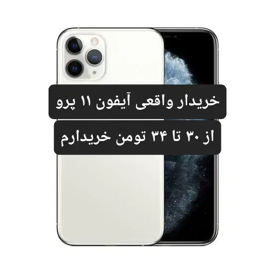 آیفون ۱۱ پرو|موبایل|اسفراین, |دیوار