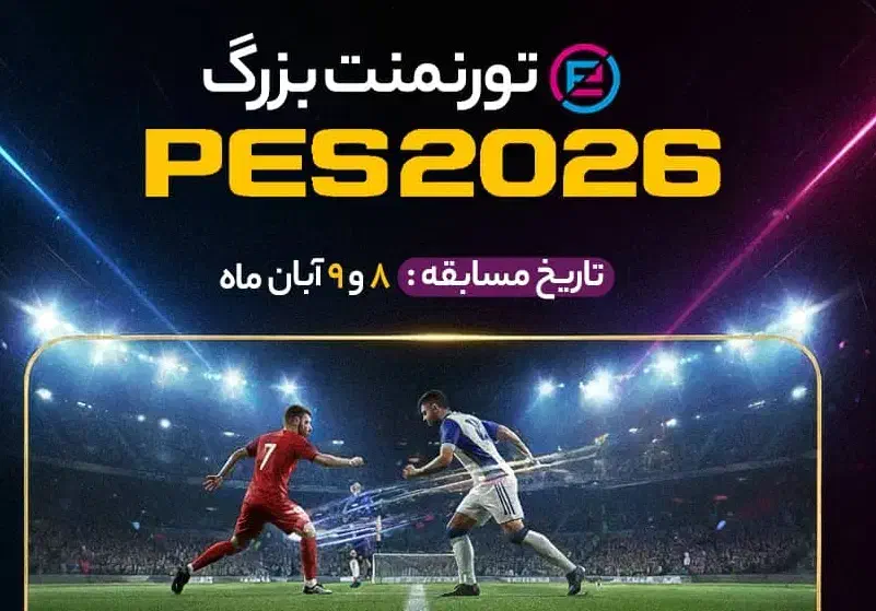 مسابقه پِس ۲۰۲۶|کنسول، بازی ویدئویی و آنلاین|لار, |دیوار