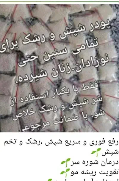 پودرشپش خاش|آرایشی، بهداشتی، درمانی|خاش, |دیوار