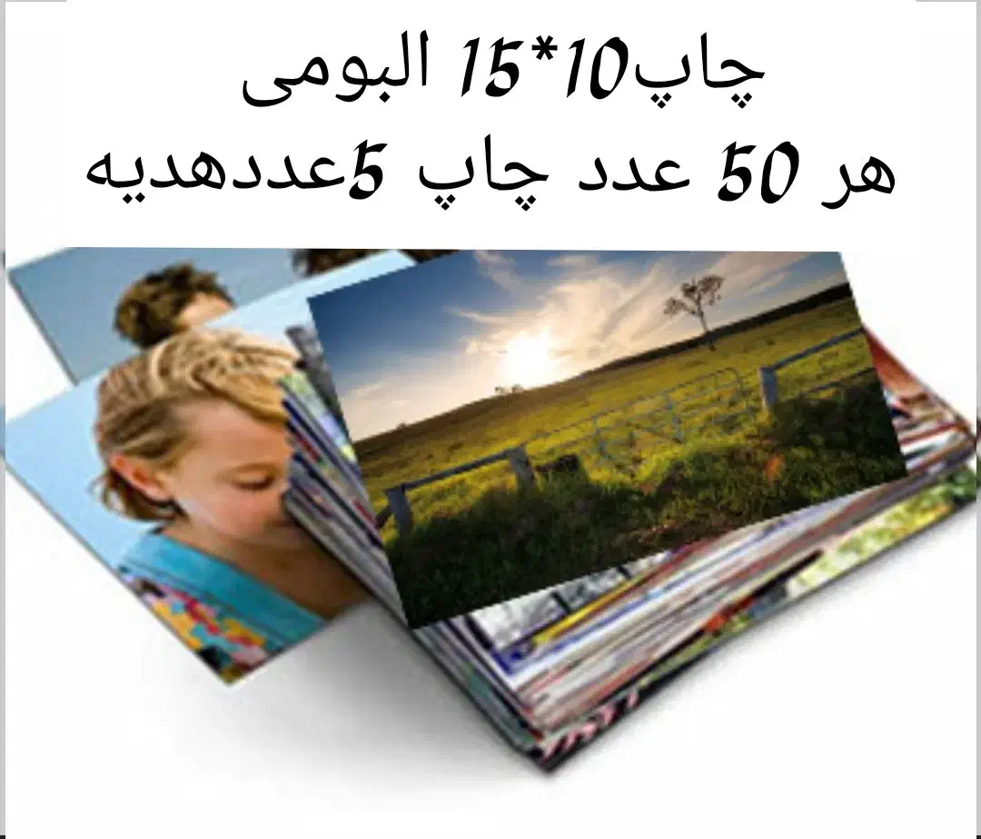 چاپ عکس البومی.موبایلی .مگنتی .کودک .عروس|خدمات رایانه‌ای و موبایل|همدان, |دیوار