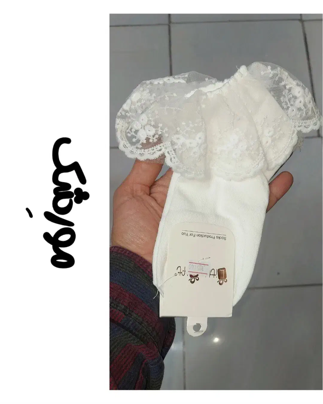 جوراب لب توری|لباس|بیرجند, |دیوار