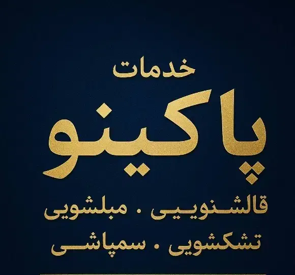 قالیشویی و مبلشویی پاکینو فاز11فاز8|خدمات نظافت|پردیس, فاز ۱۱|دیوار