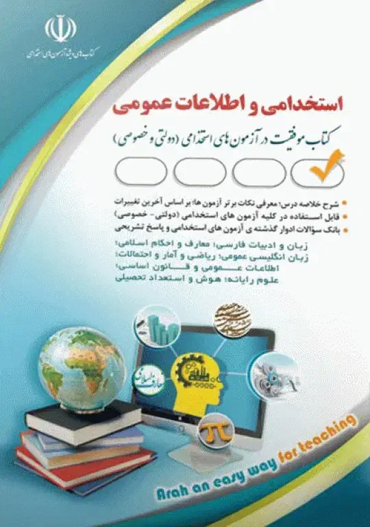 کتاب استخدامی و اطلاعات عمومی آموزش و پرورش/اجرایی|کتاب و مجله آموزشی|تهران, جیحون|دیوار