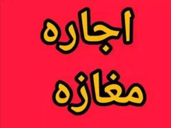 اجاره مغازه خیابان معلم چهار راه باغ کودک|اجارهٔ مغازه و غرفه|آباده, |دیوار