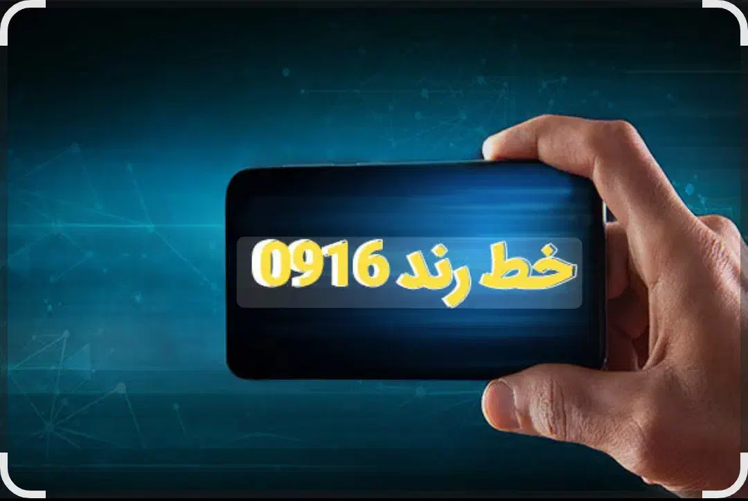خط رند|سیم‌کارت|بندر ماهشهر, |دیوار