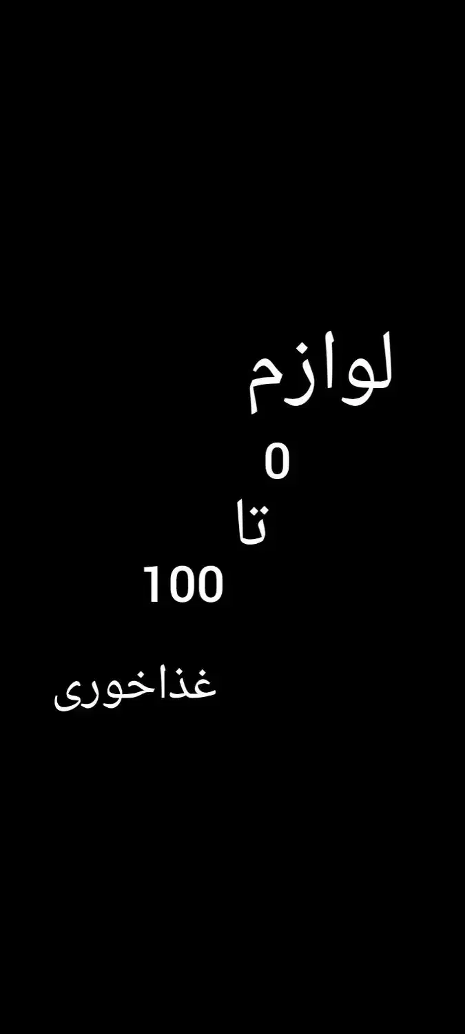 وسایل 0تا100 غذاخوری و قهوه خانه|کافی‌شاپ و رستوران|بندر انزلی, میان پشته|دیوار