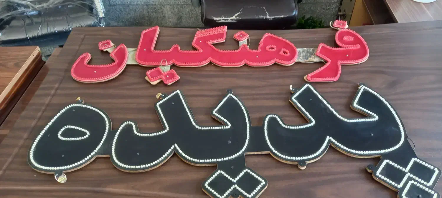 نئون درحدنو|لامپ و چراغ|قم, انسجام|دیوار