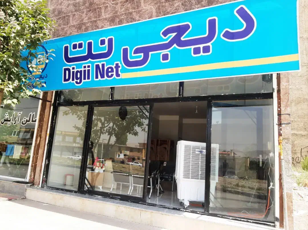 دفتر خدمات اینترنتی و بانکی دیجی نت|خدمات رایانه‌ای و موبایل|ارومیه, |دیوار