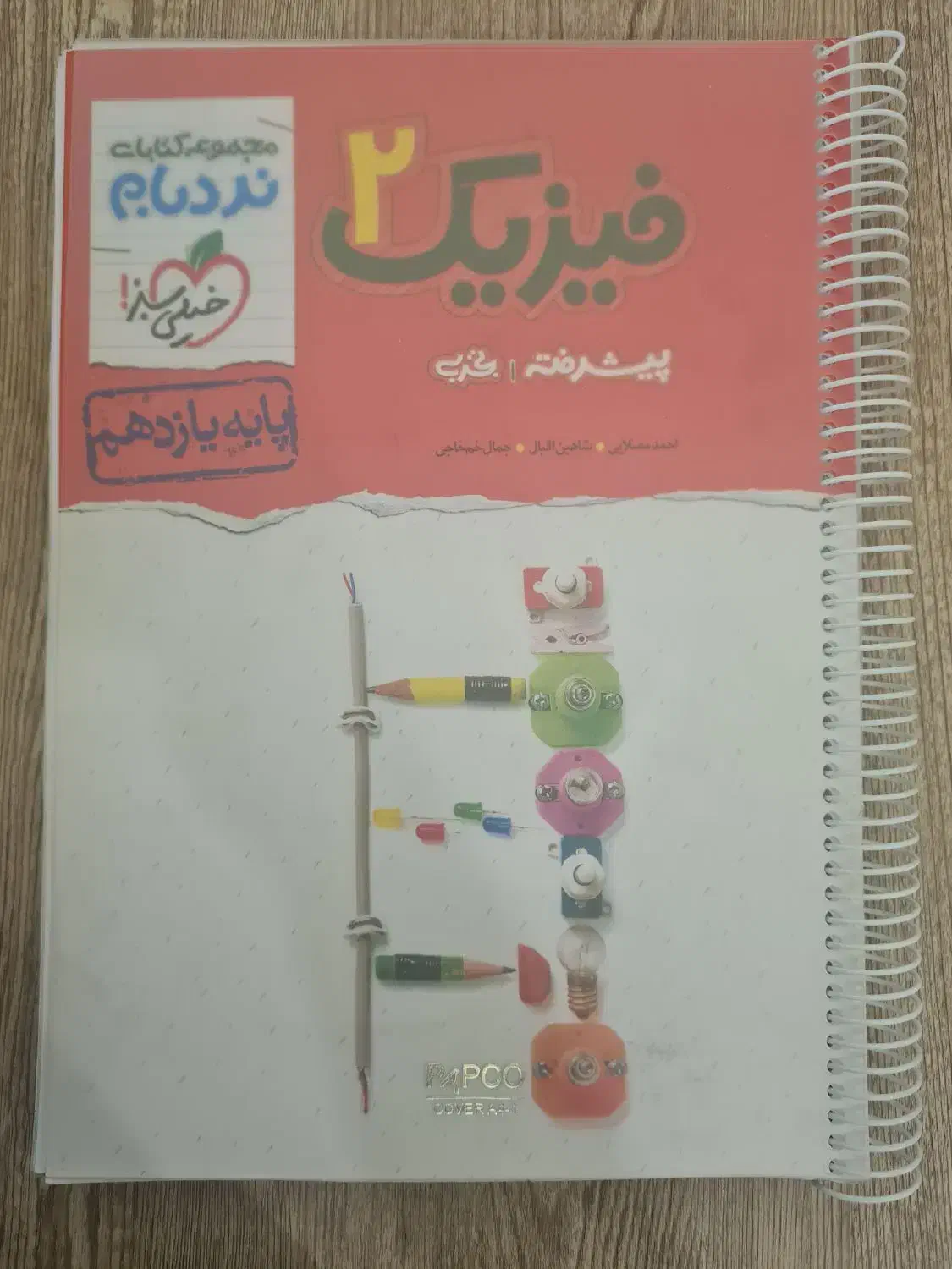 فیزیک۲(یازدهم) نردبام رشته تجربی|کتاب و مجله آموزشی|شیراز, تاچارا|دیوار