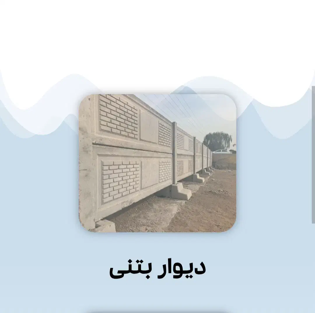 دیوار بتنی پیش ساخته|مصالح و تجهیزات ساختمان|فردیس, سرحد آباد|دیوار