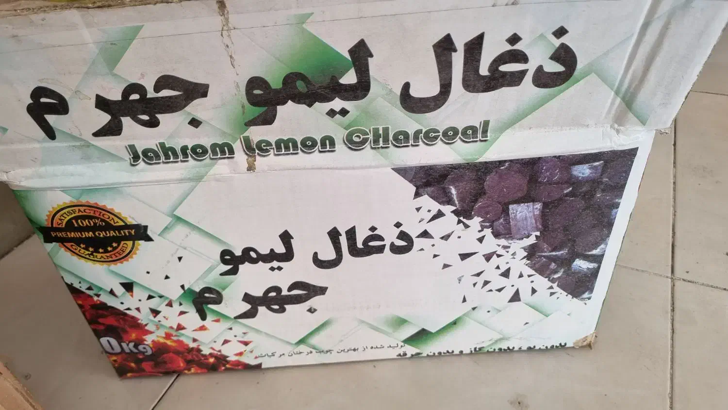 ذغال جهرم مجلسی|عمده‌فروشی|تهران, شهرک بعثت|دیوار