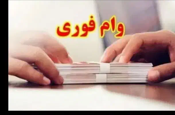 امتیاز وام مهربانی|خدمات مالی، حسابداری، بیمه|مشهد, جوادیه|دیوار