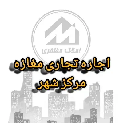 رهن و اجاره 50 متر تجاری مرکز شهر|اجارهٔ مغازه و غرفه|چالوس, |دیوار