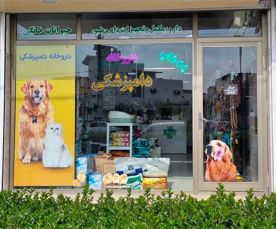 استخدام فروشنده خانم در داروخانه دامپزشکی و پت شاپ|استخدام خدمات فروشگاه و رستوران|بابلسر, |دیوار