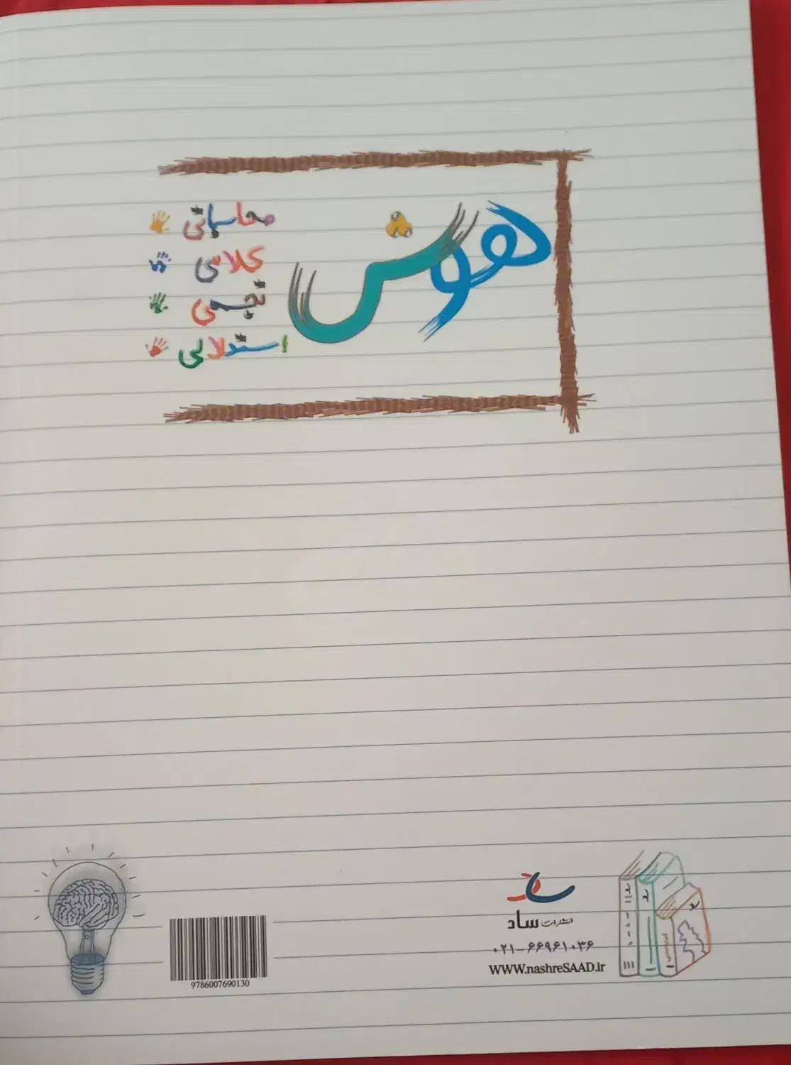 کتاب هوش و استعداد سوم دبستان|کتاب و مجله آموزشی|شیراز, شهرک گلدشت حافظ‎|دیوار