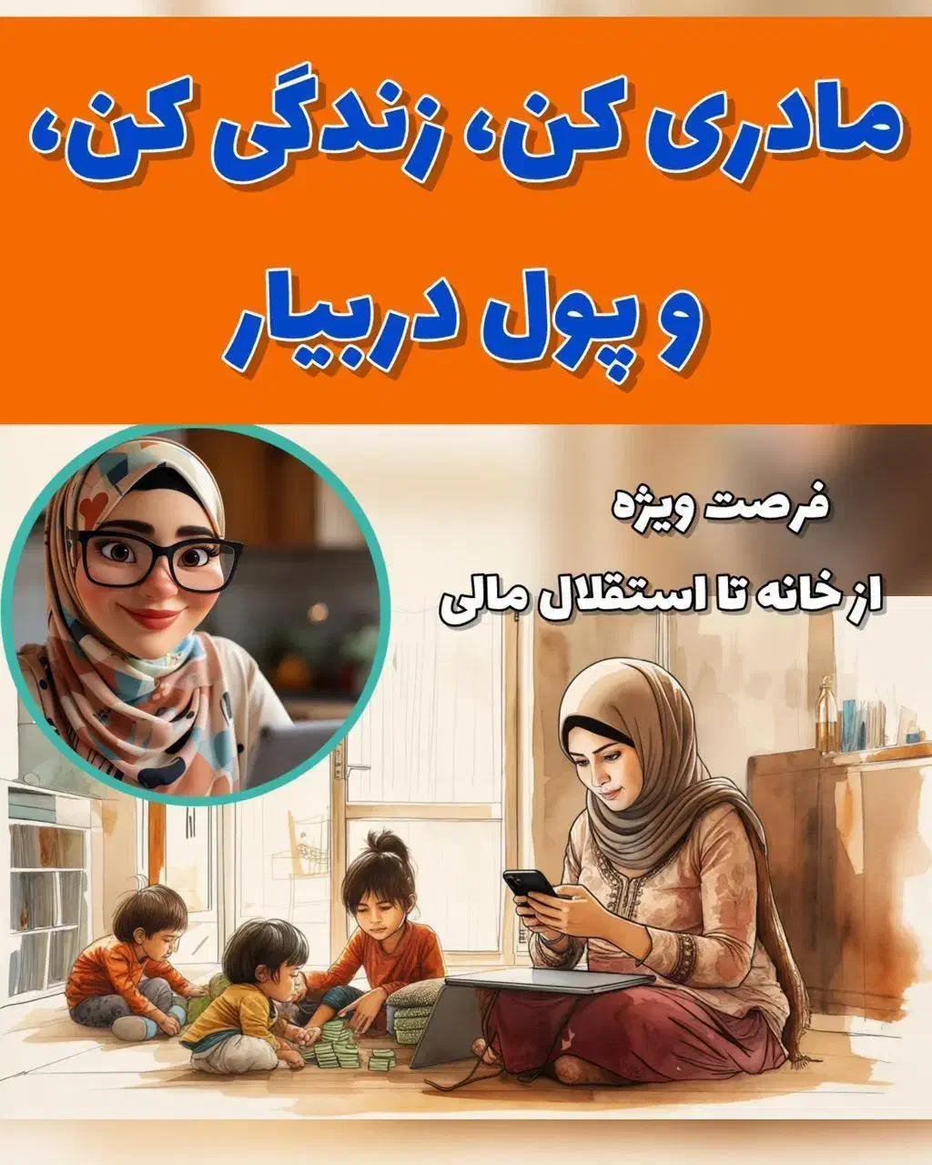 کارافرینی برای بانوان خانه دار|استخدام بازاریابی و فروش|جوین, |دیوار