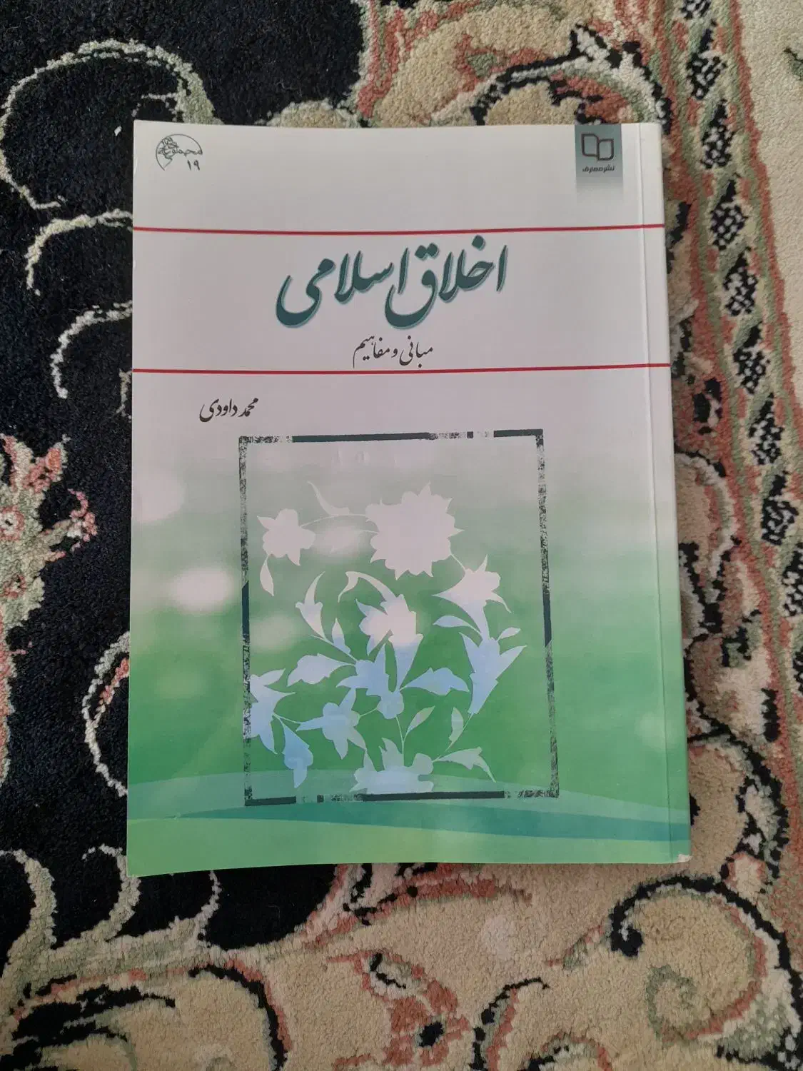 کتاب دانشگاه اخلاق اسلامی  اندیشه اسلامی ۲|کتاب و مجله آموزشی|نیشابور, شهرک پردیس|دیوار