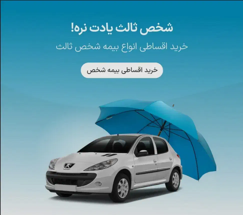 بیمه ماشین فقط با ۱۰درصد پیش پرداخت|خدمات مالی، حسابداری، بیمه|سراوان, |دیوار