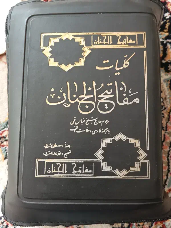 مفاتیح الجنان|کتاب و مجله مذهبی|بیرجند, |دیوار