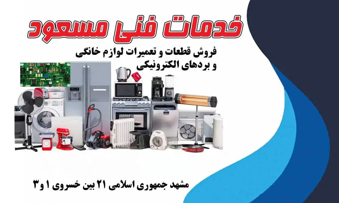 خدمات فنی مهندسی مسعود تعمیرات تخصصی بردالکترونیکی|خدمات پیشه و مهارت|مشهد, پروین اعتصامی|دیوار