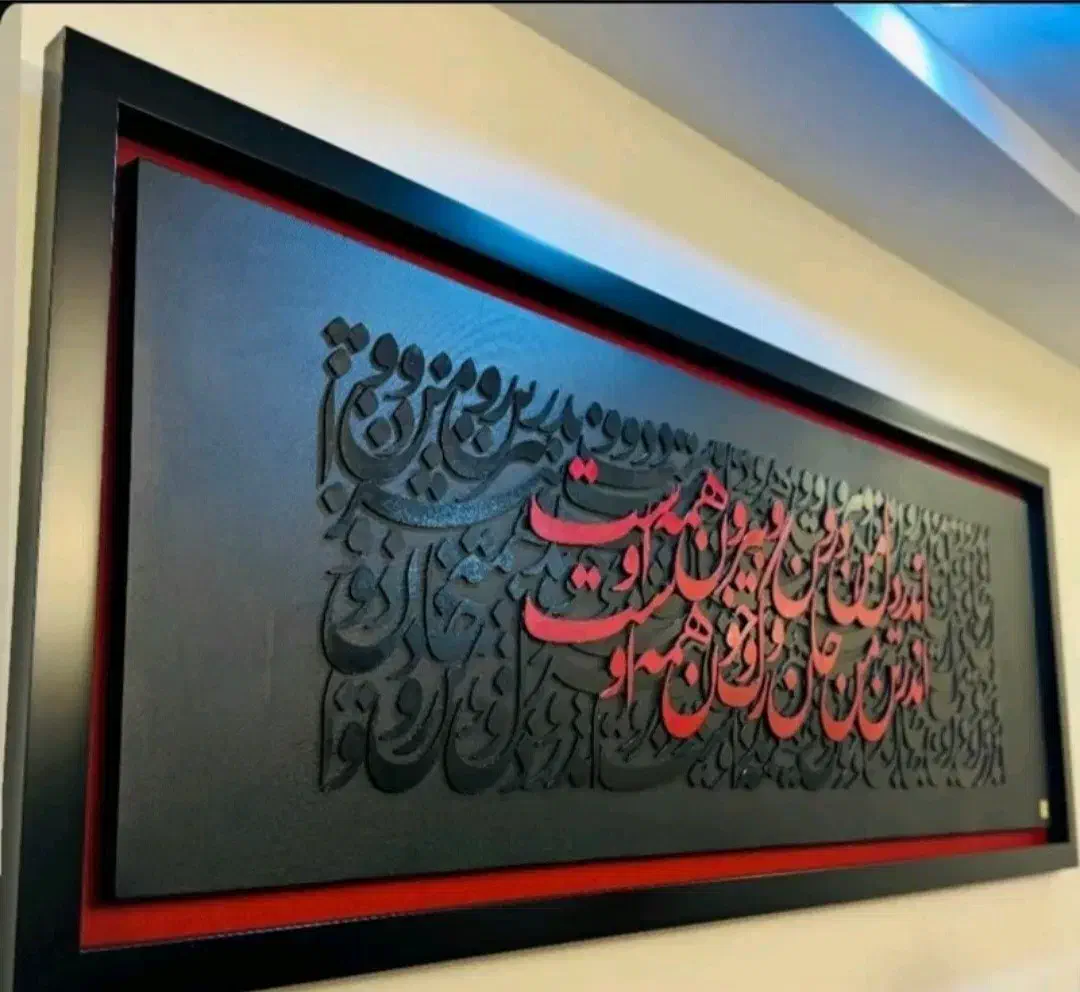 تابلو های کالیگرافی|تابلو، نقاشی، عکس|بیرجند, |دیوار