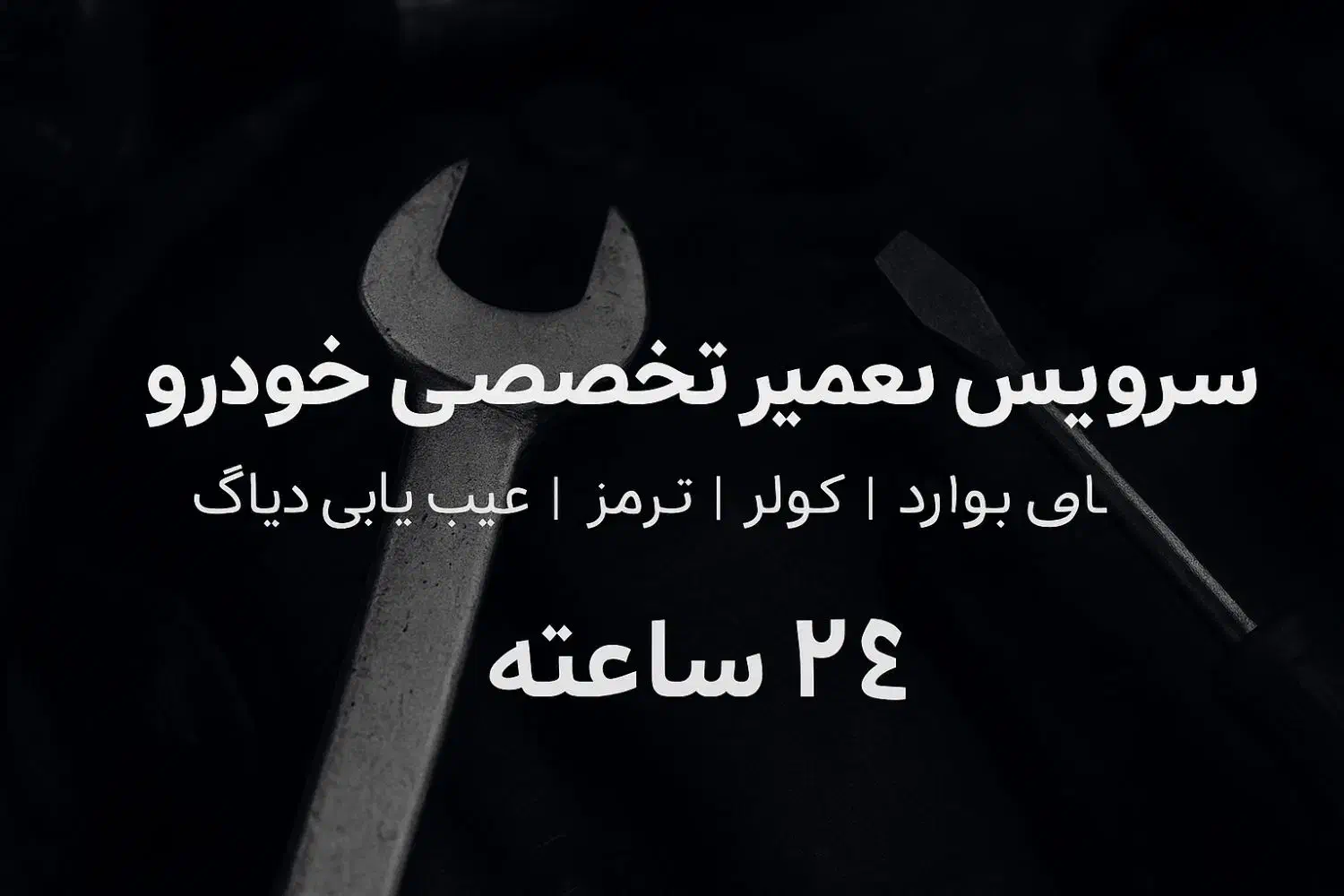 تعمیرکار سیارخودرو وبرق خودرو مکانیک سیار|خدمات موتور و ماشین|دزفول, |دیوار