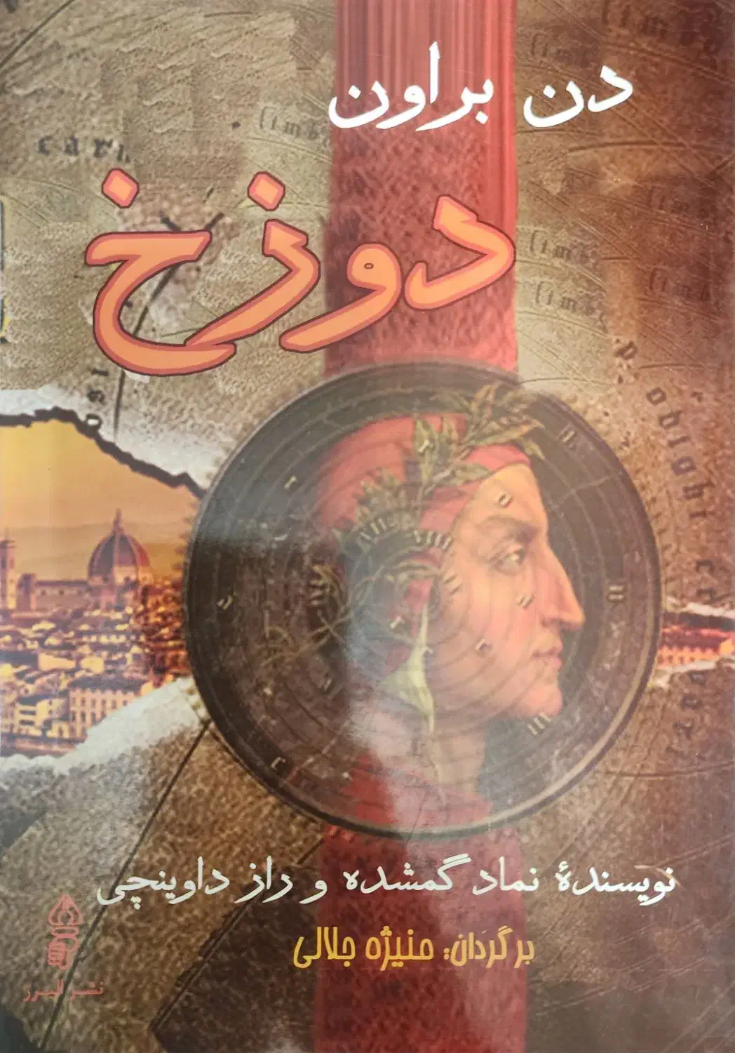 کتاب رمان دوزخ نویسنده معروف دن بروان|کتاب و مجله ادبی|تبریز, |دیوار