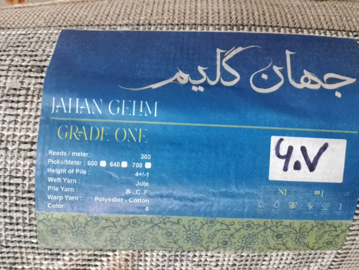 گلیم فرش|گلیم، جاجیم، گبه|نیشابور, بنیاد شهید|دیوار