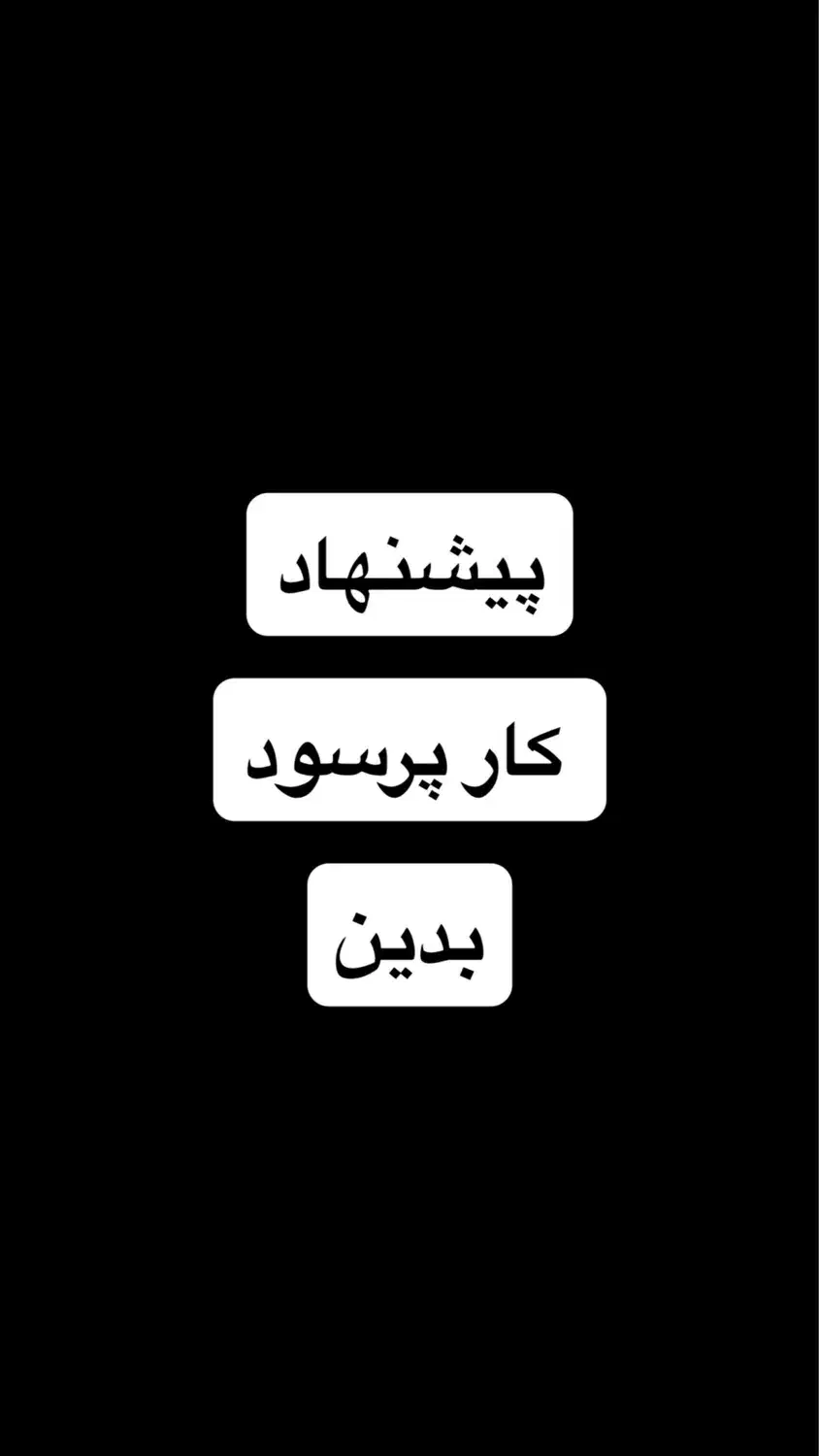 شراکتی پیشنهاد کار ازشما سرمایه ازمن|فعالیت داوطلبانه تحقیقاتی|تبریز, |دیوار