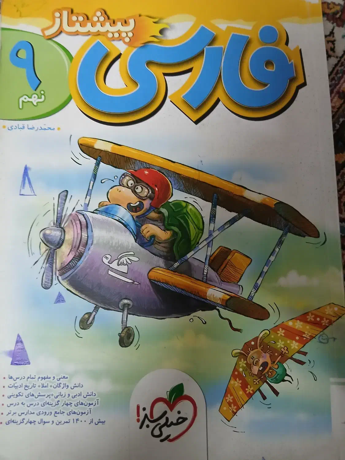 کتاب کار خیلی سبز پیشتاز پایه نهم|کتاب و مجله آموزشی|تبریز, |دیوار