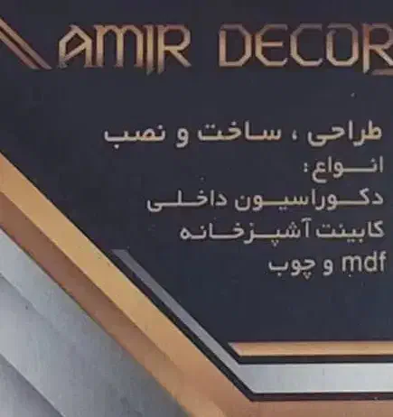 طراحی ساخت ونصب ام دی اف و چوب|خدمات پیشه و مهارت|کیش, |دیوار