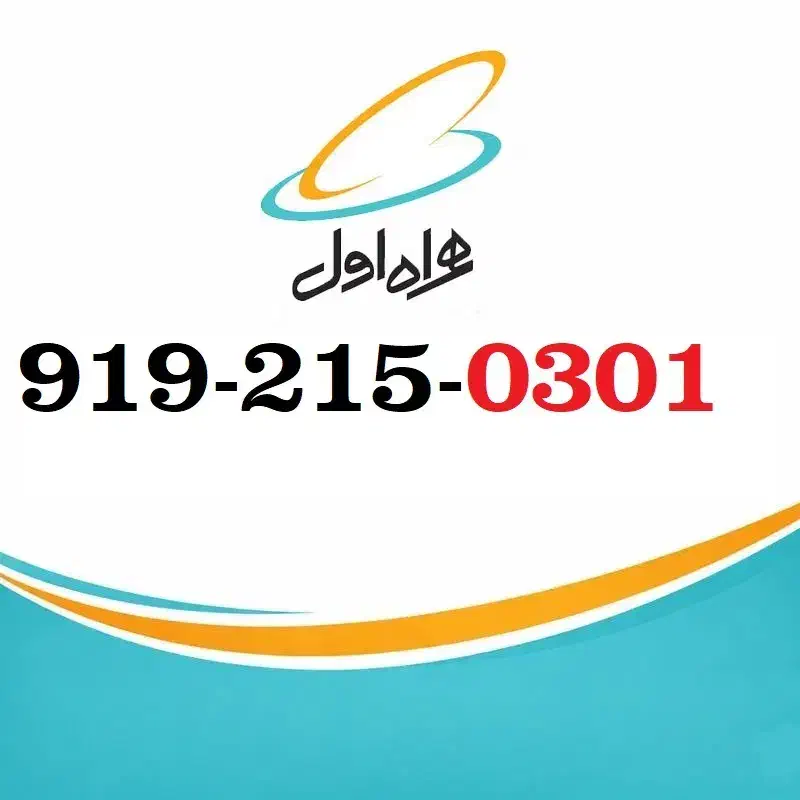 919 تاریخ تولدی|سیم‌کارت|قزوین, |دیوار