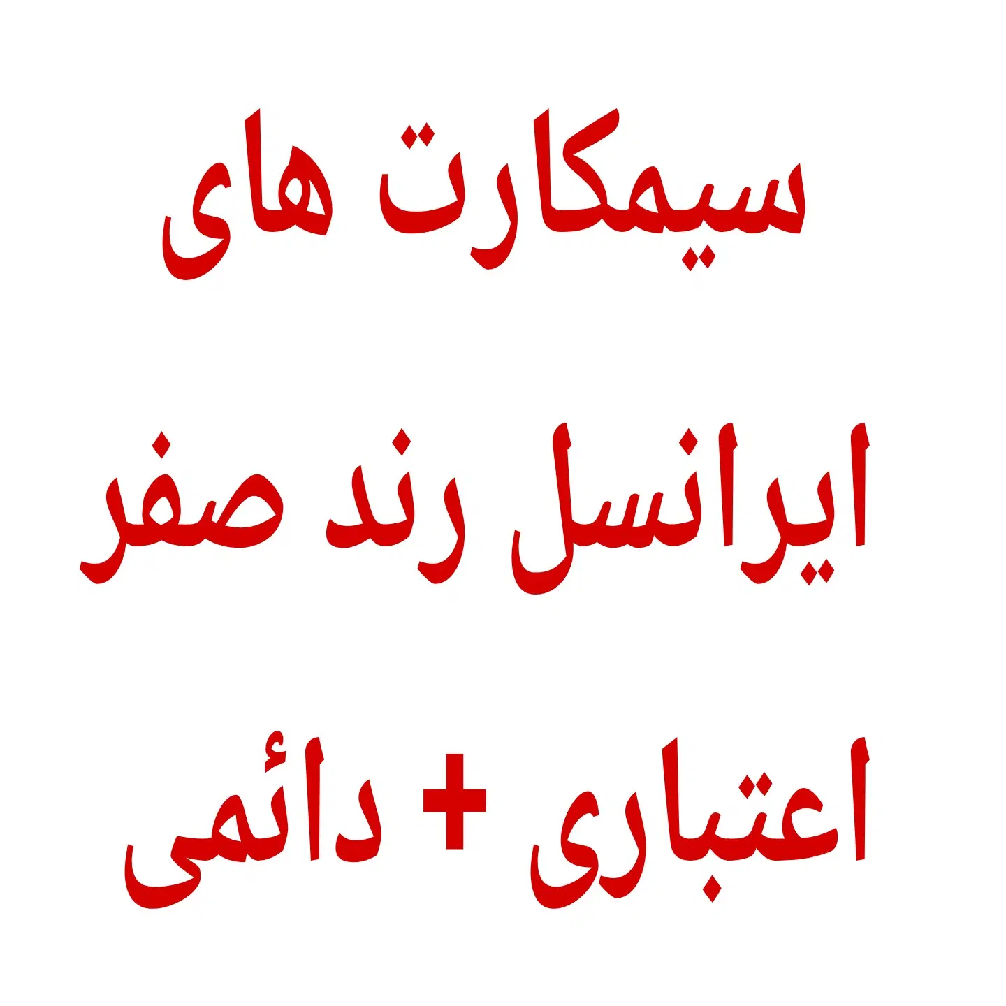0935.50.388.38           متن آگهی بخونید|سیم‌کارت|تهران, منیریه|دیوار