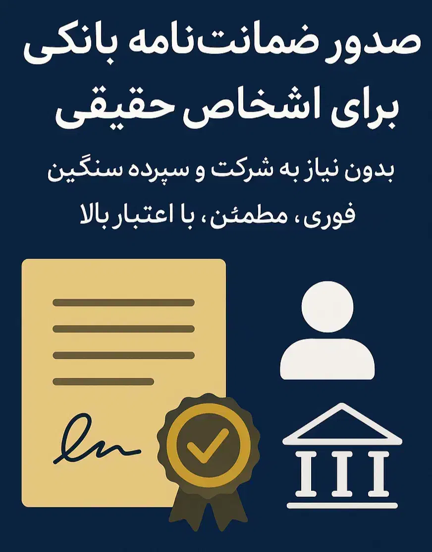 ال سی و صدور ضمانت نامه برای اشخاص حقیقی|خدمات مالی، حسابداری، بیمه|تهران, سید خندان (جلفا)|دیوار