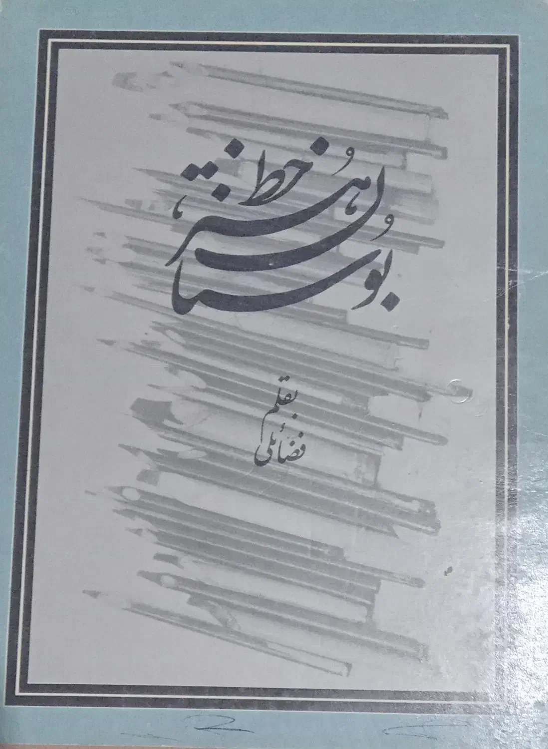 ۸ عدد کتابهای خطاطی و خوشنویسی|لوازم التحریر|مهاباد (آذربایجان غربی), |دیوار