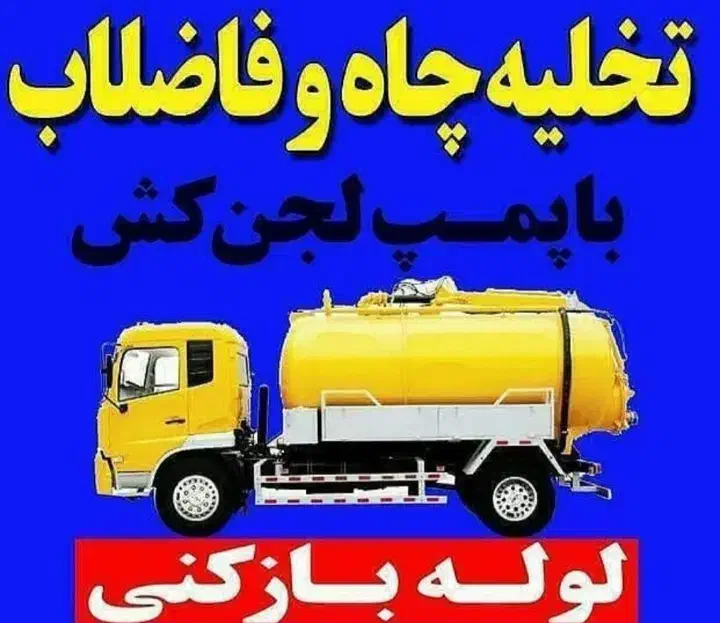 لوله بازکنی باجک عماریاسر انقلاب سمیه گلزار دانیال|خدمات پیشه و مهارت|قم, یزدانشهر|دیوار