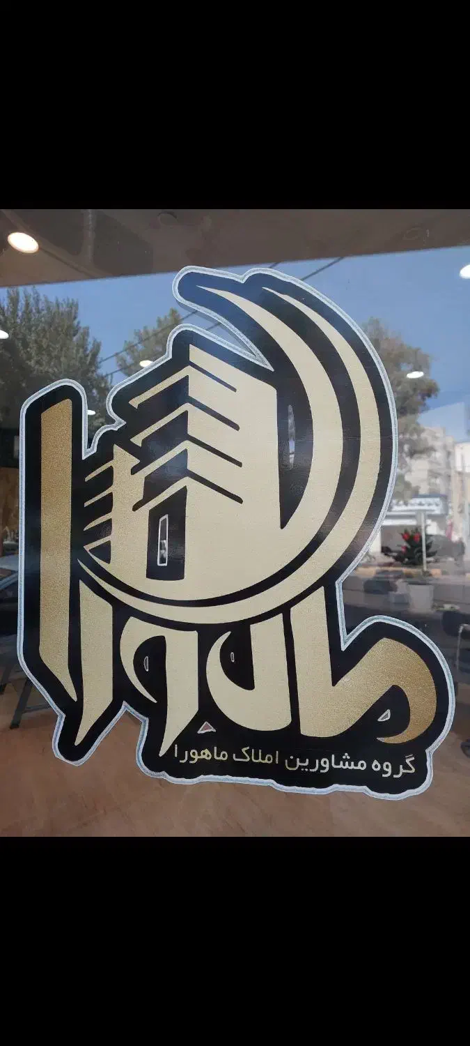 ۹۵ متر ۳ خواب فول مسرور|فروش آپارتمان|شاهین‌شهر, مخابرات (شهید بهشتی)|دیوار