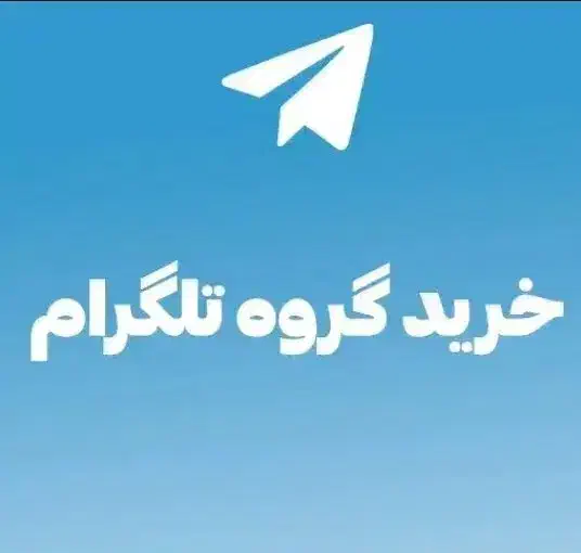 خرید گروه تلگرام|فعالیت داوطلبانه تحقیقاتی|ماکو, |دیوار
